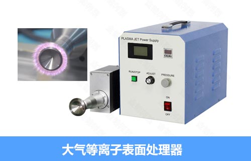 大氣等離子清洗機(jī)使用說(shuō)明及2021最新報(bào)價(jià)