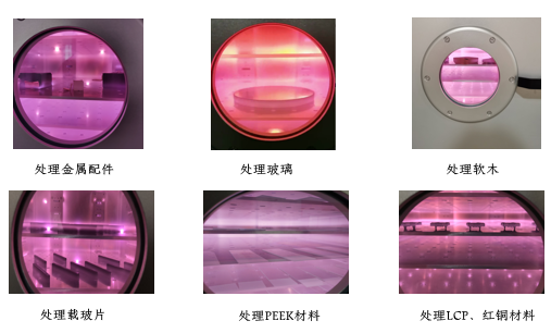 真空等離子表面處理機的應(yīng)用特點