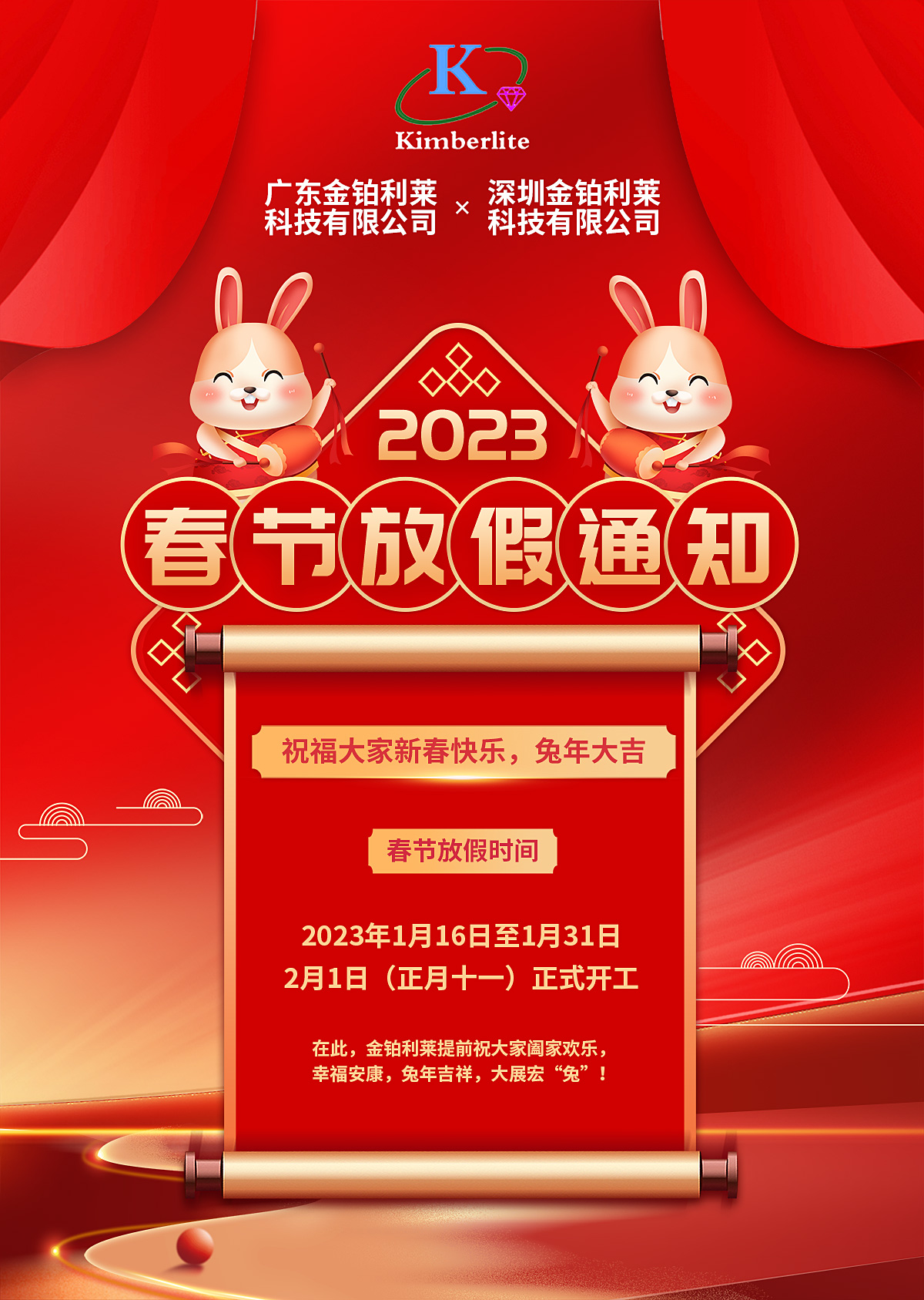 金鉑利萊2023年春節(jié)放假通知！