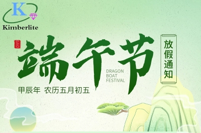 深圳金鉑利萊科技有限公司2024年端午節(jié)放假通知！